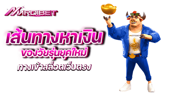 เส้นทางหาเงินของวัยรุ่นยุคใหม่ ทางเข้าสล็อตเว็บตรง