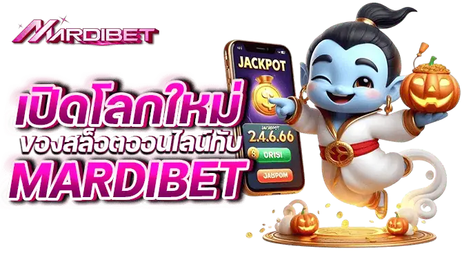 เปิดโลกใหม่ ของสล็อตออนไลน์กับ mardibet