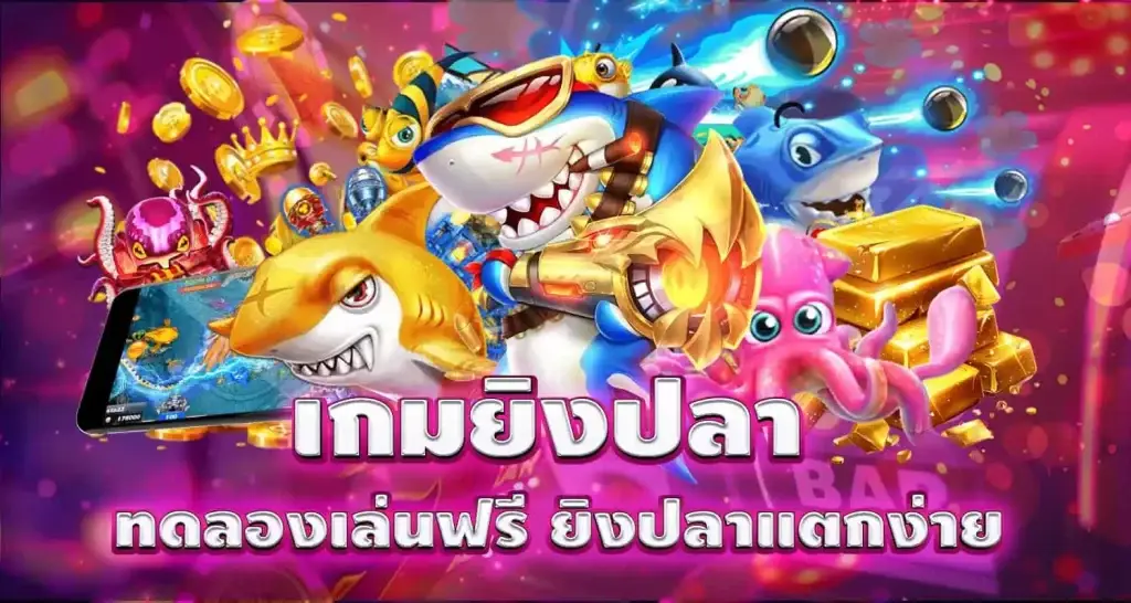 เกมยิงปลา ทดลองเล่นฟรี ยิงปลาแตกง่าย