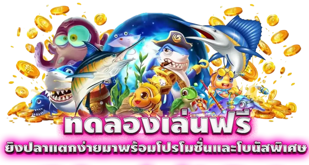 ทดลองเล่นฟรี ยิงปลาแตกง่ายมาพร้อมโปรโมชั่นและโบนัสพิเศษ