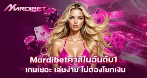 mardibetคาสิโนอันดับ1 เกมเยอะ เล่นง่าย ไม่ต้องโยกเงิน