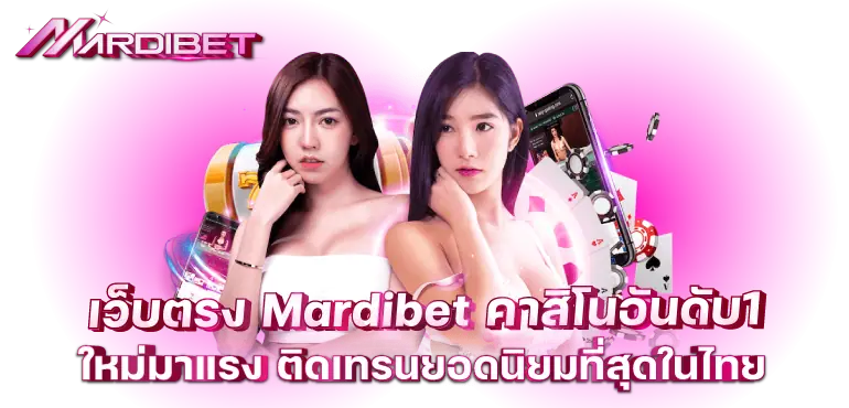 เว็บตรงmardibetคาสิโนอันดับ1ใหม่มาแรง ติดเทรนยอดนิยมที่สุดในไทย