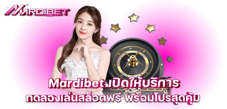 mardibet เปิดให้บริการทดลองเล่นสล็อตฟรี พร้อมโปรสุดคุ้ม