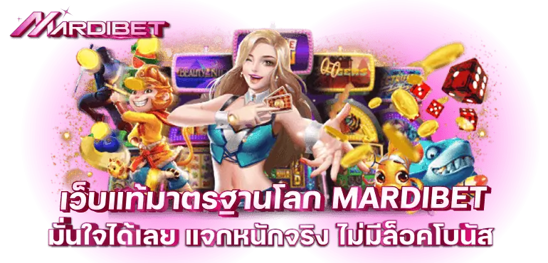 เว็บแท้มาตรฐานโลก MARDIBET มั่นใจได้เลย แจกหนักจริง ไม่มีล็อคโบนัส
