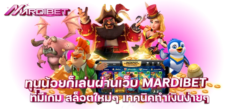 ทุนน้อยก็เล่นผ่านเว็บ MARDIBET ที่มีเกม สล็อตใหม่ๆ เทคนิคทำเงินง่ายๆ
