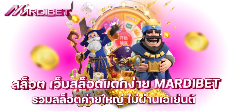 สล็อต เว็บสล็อตแตกง่าย MARDIBET รวมสล็อตค่ายใหญ่ ไม่ผ่านเอเย่นต์
