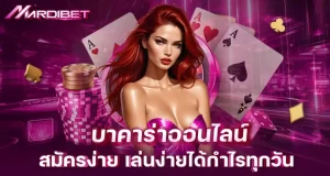 mardibet บาคาร่าออนไลน์ สมัครง่าย เล่นง่ายได้กำไรทุกวัน