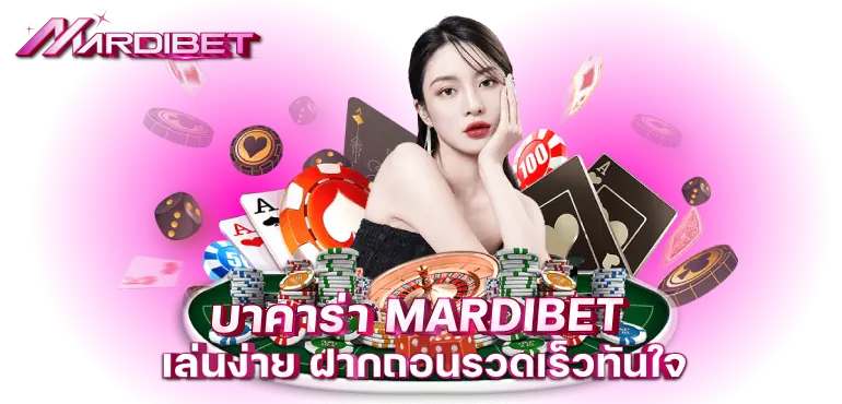 บาคาร่า MARDIBET เล่นง่าย ฝากถอนรวดเร็วทันใจ