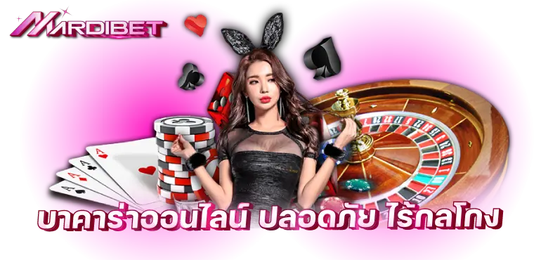 mardibet บาคาร่าออนไลน์ ปลอดภัย ไร้กลโกง