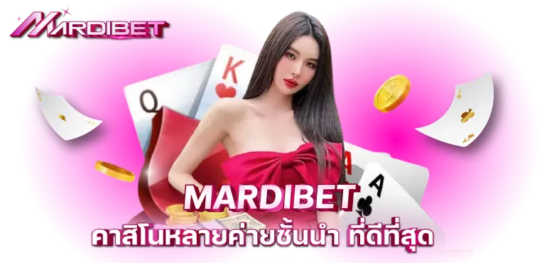 MARDIBET คาสิโนหลายค่ายชั้นนำ ที่ดีที่สุด