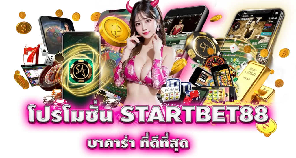 โปรโมชั่น STARTBET88 เว็บบาคาร่า ที่ดีที่สุด mardibet