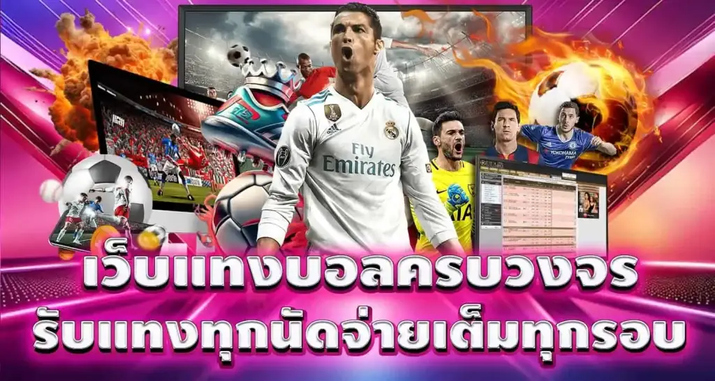 เว็บแทงบอลครบวงจร รับแทงทุกนัดจ่ายเต็มทุกรอบ