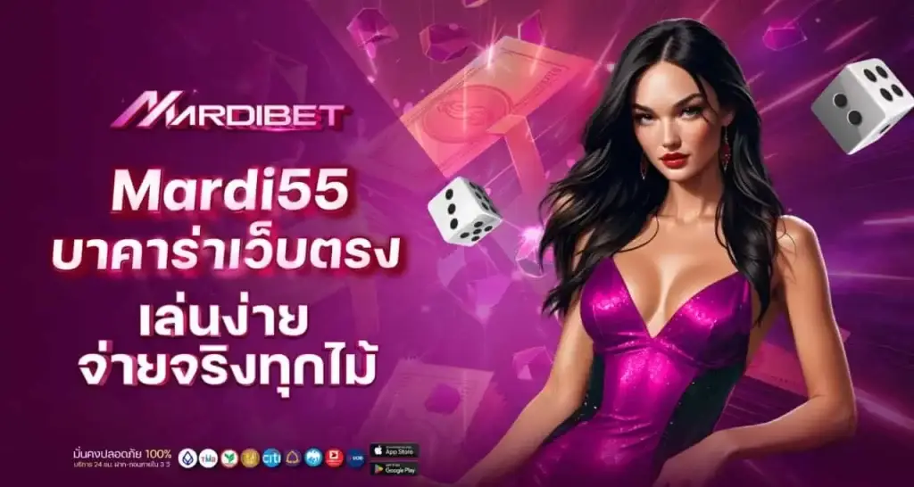mardi55 บาคาร่าเว็บตรง เล่นง่าย จ่ายจริงทุกไม้