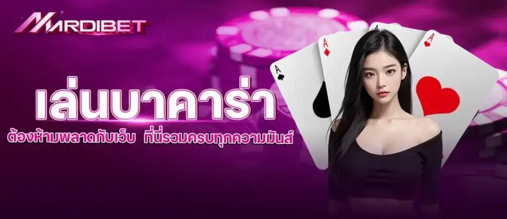 เล่นบาคาร่า ต้องห้ามพลาดกับเว็บ ที่นี่รวมครบทุกความมันส์ MARDIBET