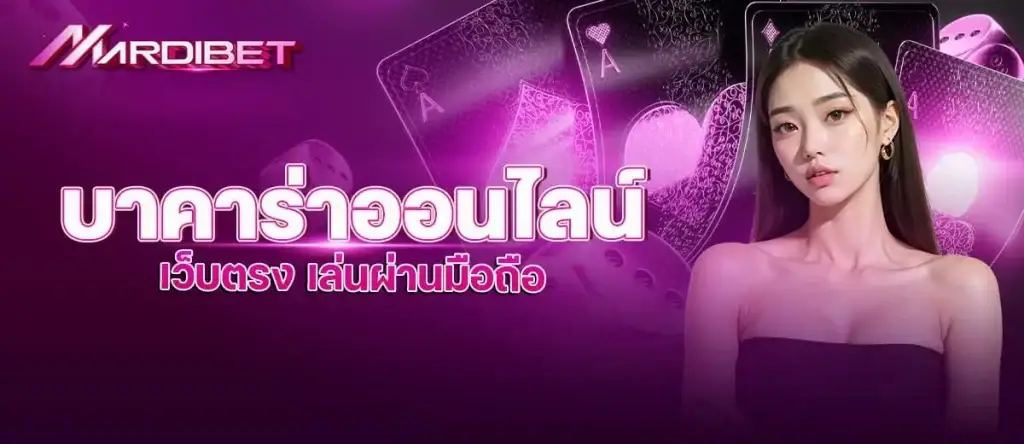 บาคาร่าออนไลน์ เว็บตรง เล่นผ่านมือถือ