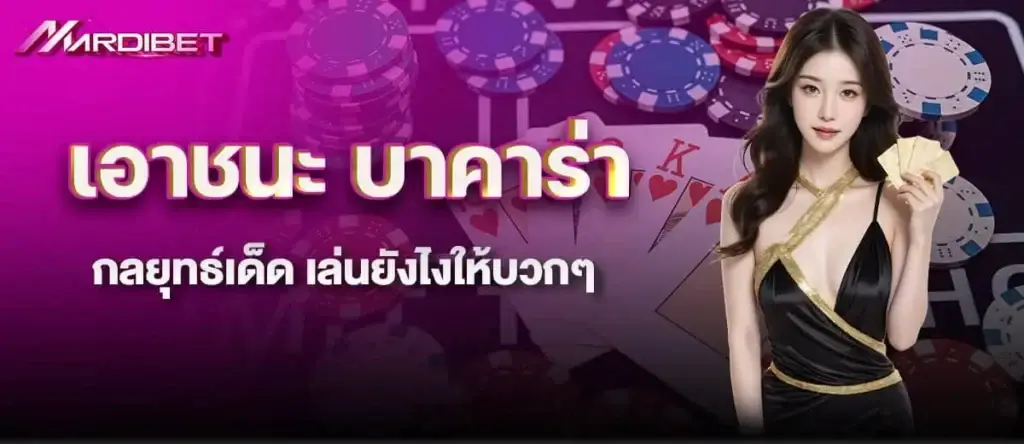 MARDIBET เอาชนะ บาคาร่า กลยุทธ์เด็ด เล่นยังไงให้บวกๆ