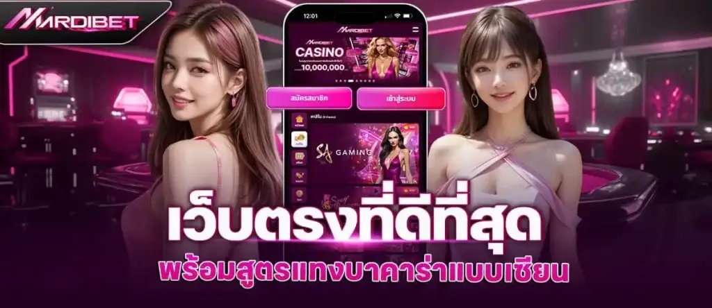 เว็บตรงที่ดีที่สุด พร้อมสูตรแทงบาคาร่าแบบเซียน