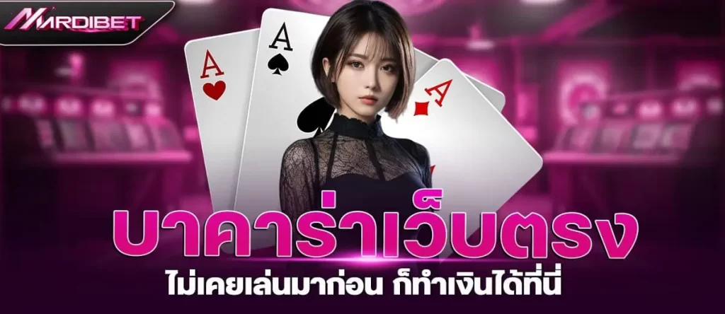 บาคาร่าเว็บตรง ไม่เคยเล่นมาก่อน ก็ทำเงินได้ที่นี่