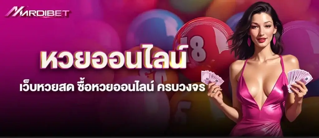 หวยออนไลน์ เว็บหวยสด ซื้อหวยออนไลน์ ครบวงจร
