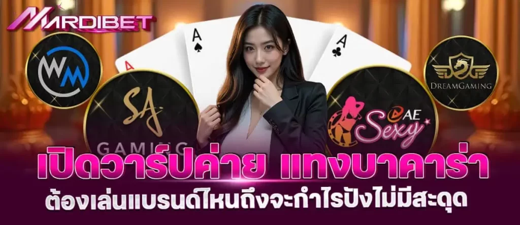 เปิดวาร์ปค่าย แทงบาคาร่า ต้องเล่นแบรนด์ไหนถึงจะกำไรปังไม่มีสะดุด MARDIBET