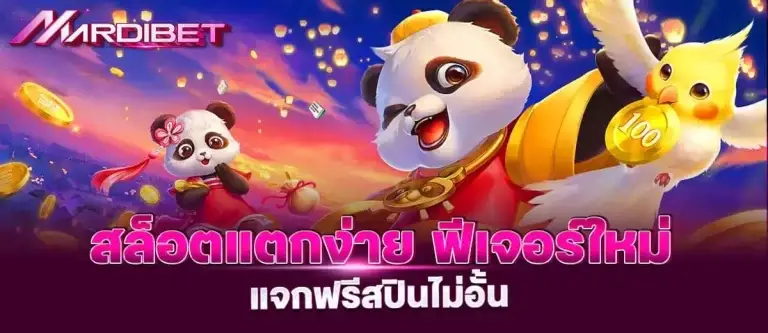 สล็อตแตกง่าย ฟีเจอร์ใหม่ แจกฟรีสปินไม่อั้น