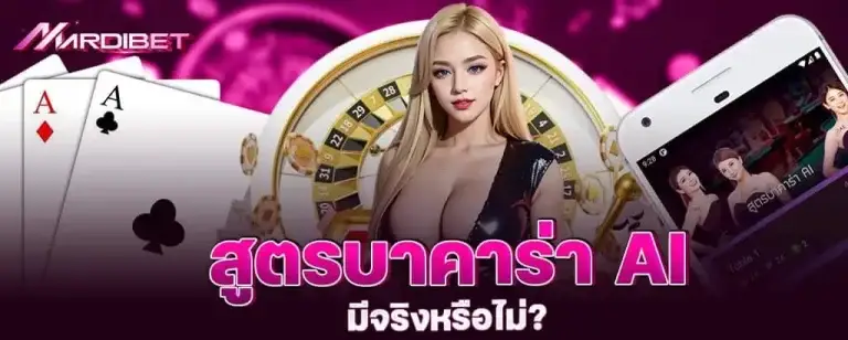 สูตรบาคาร่า AI มีจริงหรือไม่?