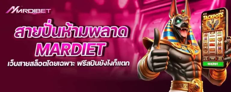 สายปั่นห้ามพลาด mardiet เว็บสายสล็อตโดยเฉพาะ ฟรีสปินยังไงก็แตก