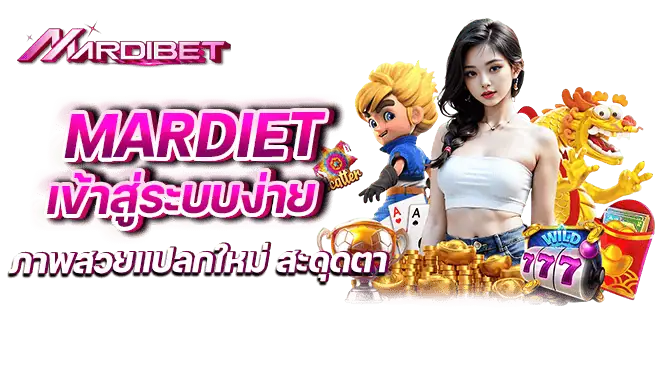 mardiet เข้าสู่ระบบง่าย ภาพสวยแปลกใหม่ สะดุดตา