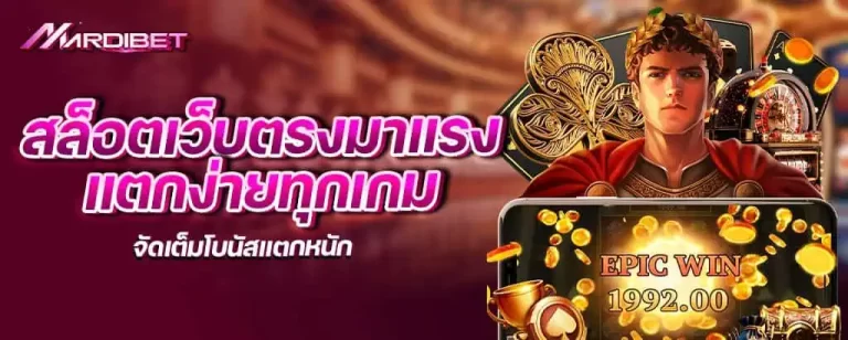 สล็อตเว็บตรงมาแรง แตกง่ายทุกเกม จัดเต็มโบนัสแตกหนัก