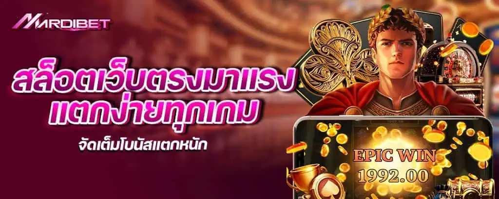 สล็อตเว็บตรงมาแรง แตกง่ายทุกเกม จัดเต็มโบนัสแตกหนัก