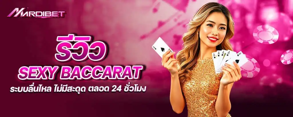 รีวิว Sexy Baccarat ระบบลื่นไหล ไม่มีสะดุด ตลอด 24 ชั่วโมง