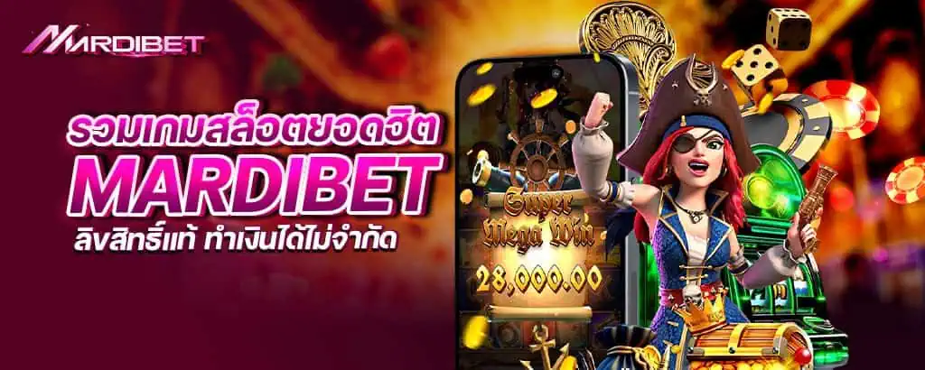 รวมเกมสล็อตยอดฮิต mardibet ลิขสิทธิ์แท้ ทำเงินได้ไม่จำกัด