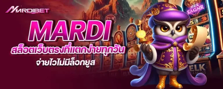 mardi สล็อตเว็บตรงที่แตกง่ายทุกวัน จ่ายไวไม่มีล็อกยูส